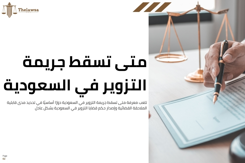 حكم قضايا التزوير في السعودية