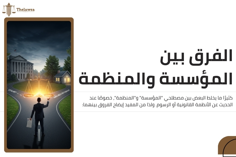 الفرق بين المؤسسة والشركة في الرسوم