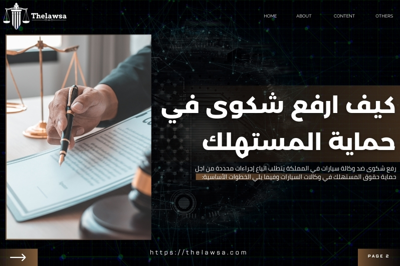 حقوق المستهلك في وكالات السيارات