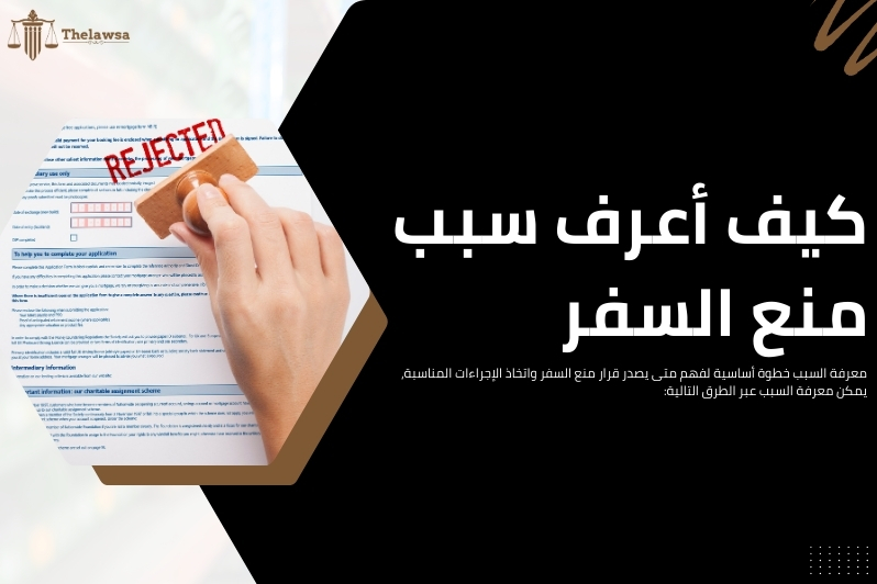 متى يصدر قرار منع السفر