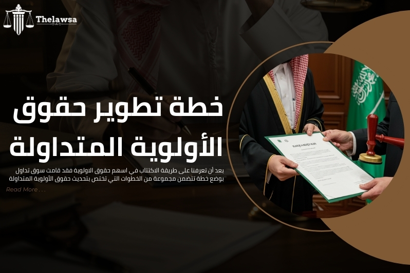 طريقة الاكتتاب في اسهم حقوق الاولوية