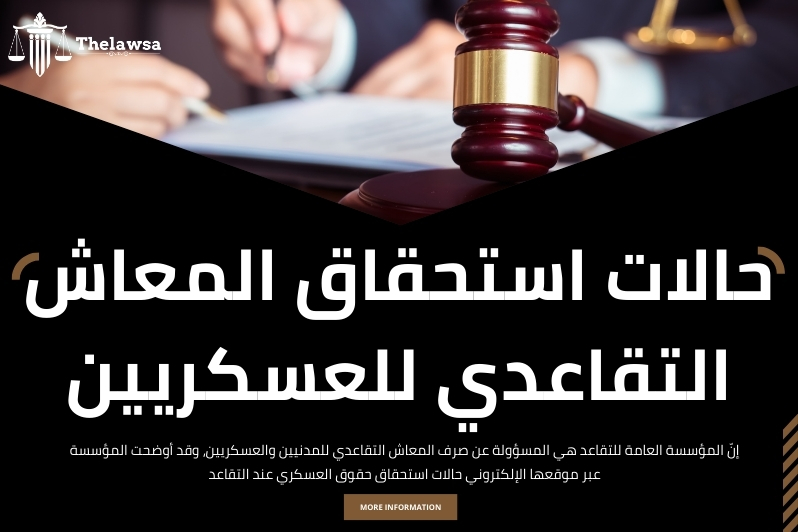 حقوق العسكري عند التقاعد