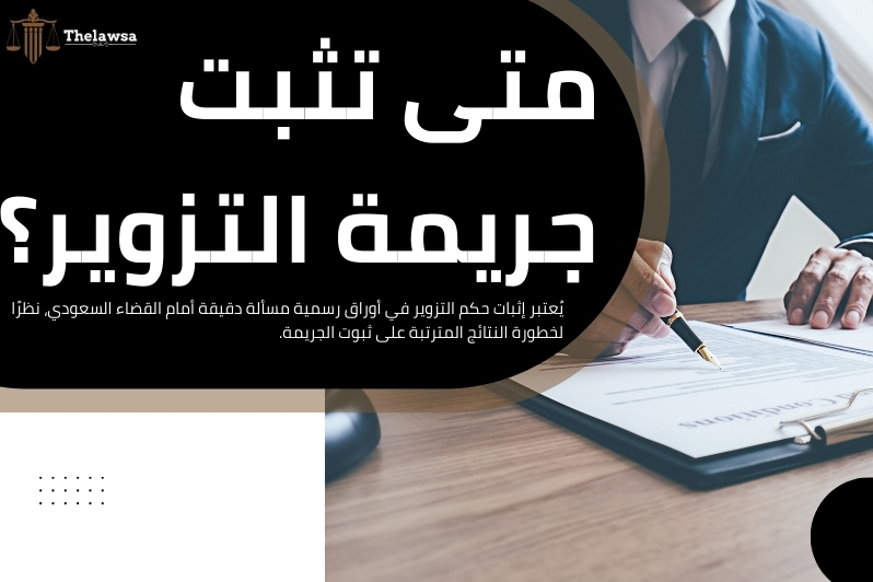 حكم التزوير في أوراق رسمية