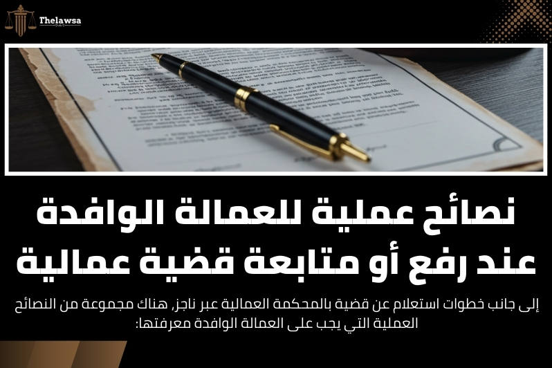 استعلام عن قضية بالمحكمة العمالية