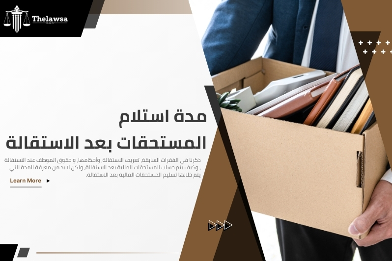 حقوق الموظف عند الاستقالة