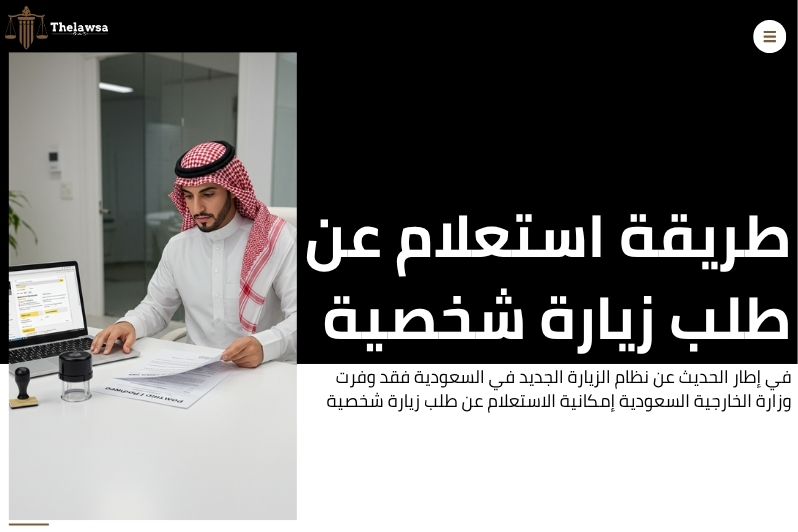 نظام الزيارة الجديد في السعودية