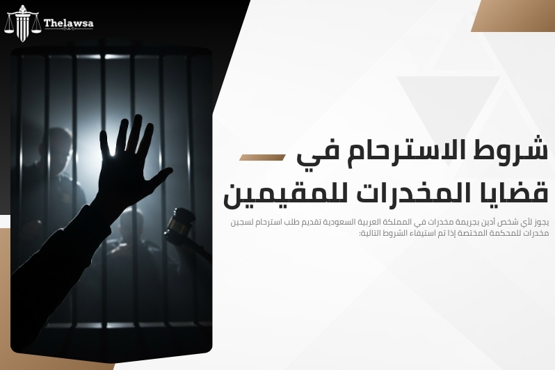 استرحام لسجين مخدرات