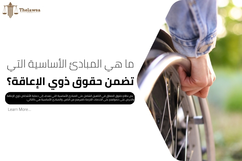 حقوق المعاق في التاهيل الشامل