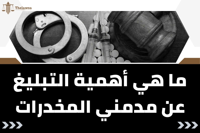 طريقة التبليغ عن مدمن مخدرات