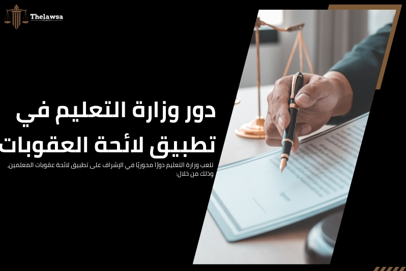 لائحة عقوبات المعلمين