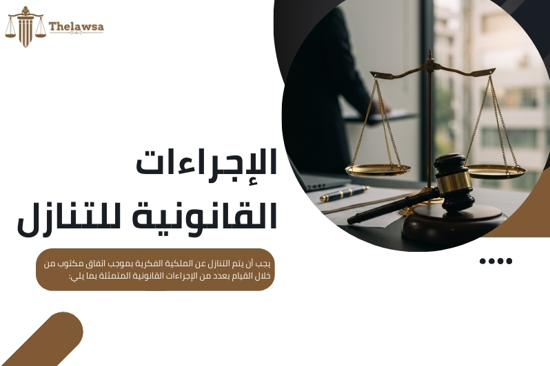 عقد تنازل عن حقوق الملكية الفكرية