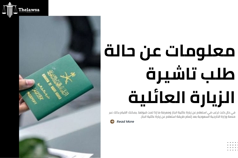 استعلام عن زيارة عائلية انجاز
