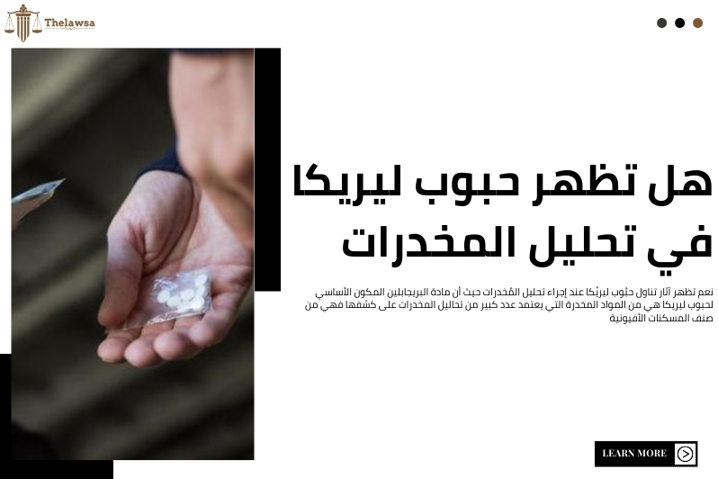 ​ هل حبوب ليريكا مخدرات