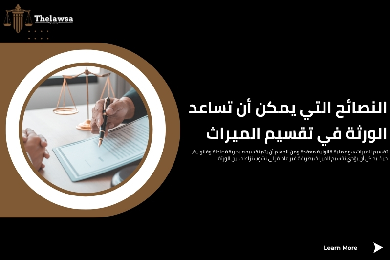 أسهل طريقة لتقسيم الميراث 