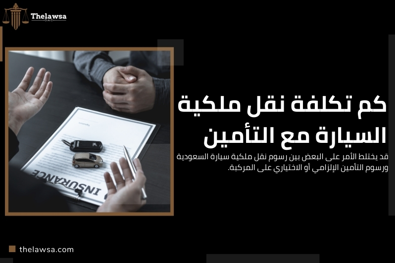 رسوم نقل ملكية سيارة السعودية