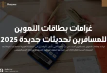 غرامات بطاقات التموين للمسافرين