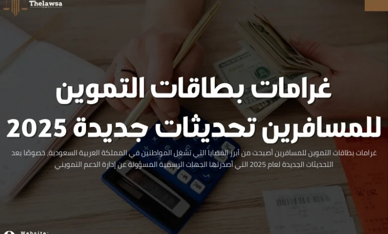 غرامات بطاقات التموين للمسافرين