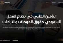 التأمين الطبي في نظام العمل السعودي