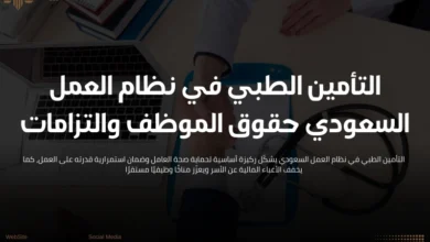 التأمين الطبي في نظام العمل السعودي