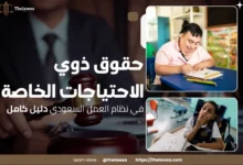 حقوق ذوي الاحتياجات الخاصة في نظام العمل السعودي