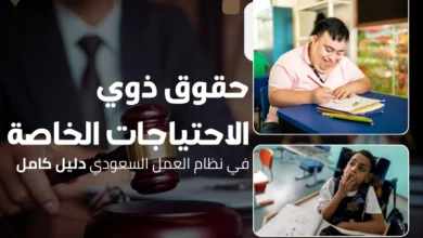حقوق ذوي الاحتياجات الخاصة في نظام العمل السعودي