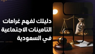 غرامات التامينات الاجتماعية