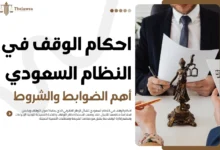 احكام الوقف في النظام السعودي