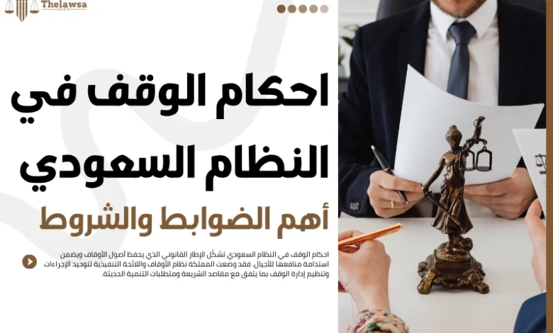 احكام الوقف في النظام السعودي