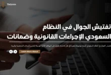 تفتيش الجوال في النظام السعودي