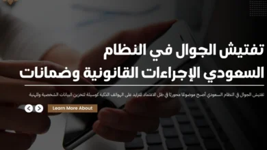 تفتيش الجوال في النظام السعودي