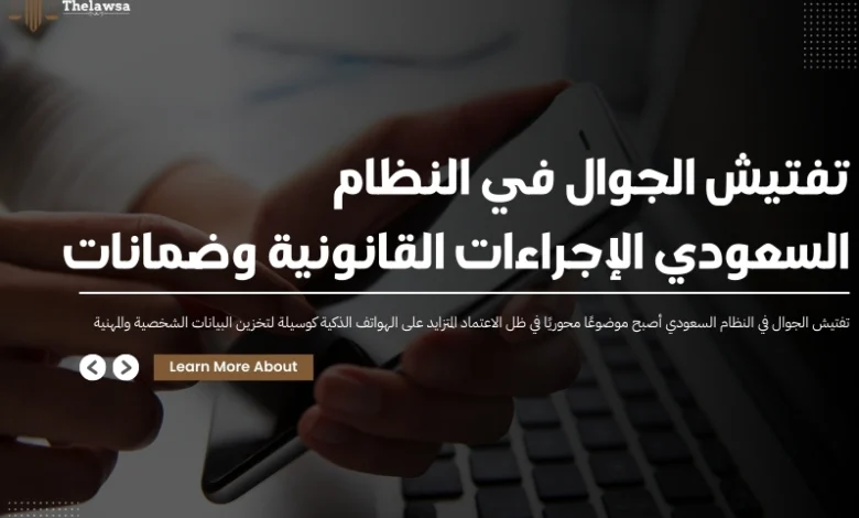 تفتيش الجوال في النظام السعودي