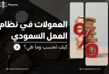 العمولات في نظام العمل السعودي