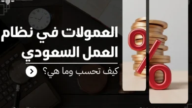 العمولات في نظام العمل السعودي