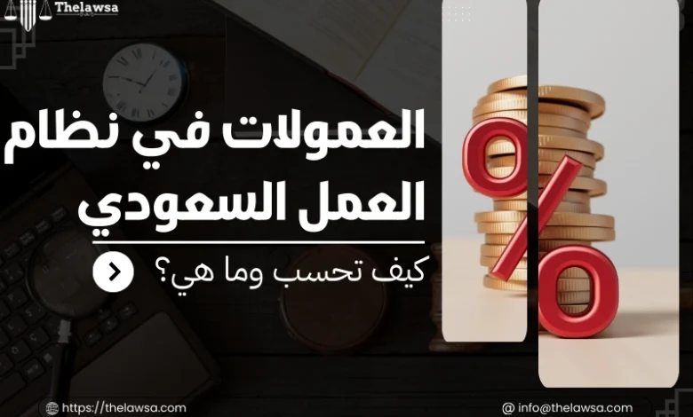 العمولات في نظام العمل السعودي