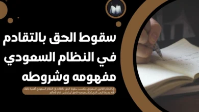 سقوط الحق بالتقادم في النظام السعودي