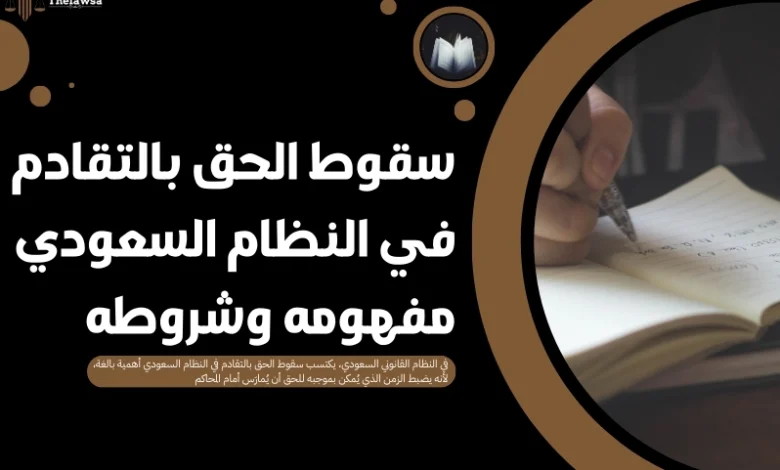 سقوط الحق بالتقادم في النظام السعودي