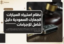نظام استيراد السيارات الجمارك السعودية