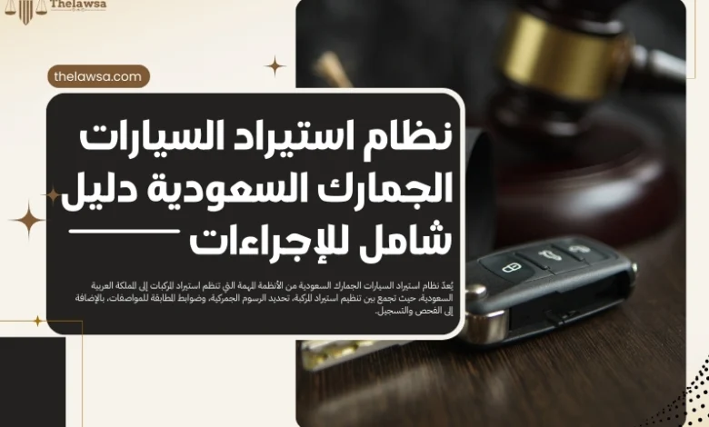 نظام استيراد السيارات الجمارك السعودية