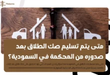 متى يتم تسليم صك الطلاق