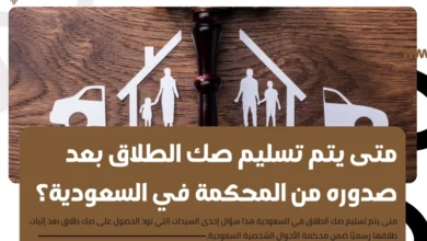 متى يتم تسليم صك الطلاق