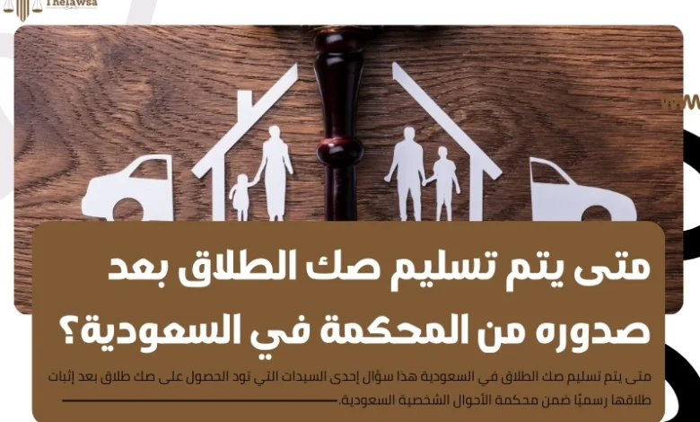 متى يتم تسليم صك الطلاق