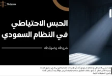 الحبس الاحتياطي في النظام السعودي