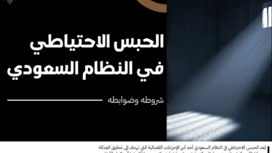 الحبس الاحتياطي في النظام السعودي