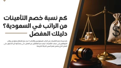 كم نسبة خصم التأمينات من الراتب