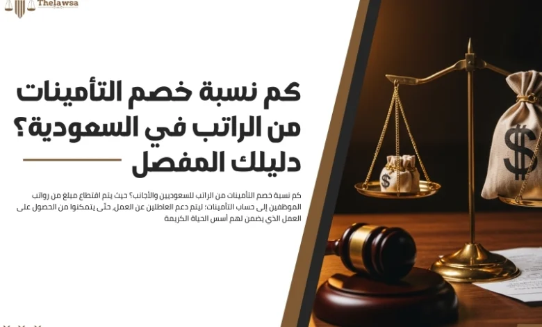 كم نسبة خصم التأمينات من الراتب