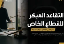 التقاعد المبكر للقطاع الخاص