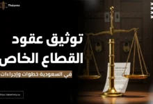 توثيق عقود القطاع الخاص