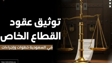 توثيق عقود القطاع الخاص