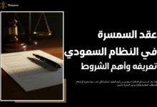 عقد السمسرة في النظام السعودي