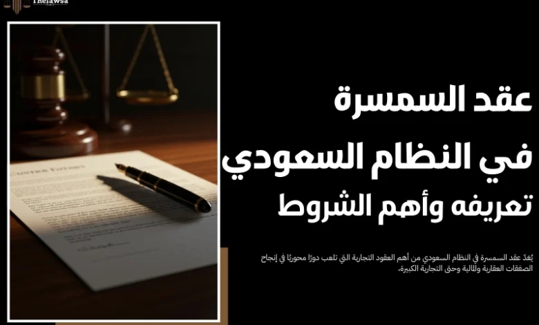 عقد السمسرة في النظام السعودي
